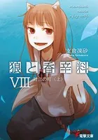 狼と香辛料 VIII 対立の町 ＜上＞
