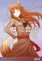 狼と香辛料 IX 対立の町 ＜下＞