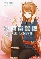 狼と香辛料 XI Side Colors II