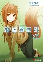 狼と香辛料 XII