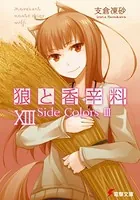 狼と香辛料 XIII Side Colors III