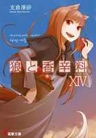 狼と香辛料 XIV