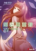 狼と香辛料 XV 太陽の金貨 ＜上＞
