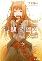 狼と香辛料 XVI 太陽の金貨 ＜下＞