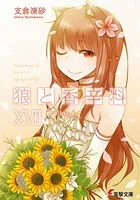 狼と香辛料 XVII Epilogue