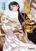 烙印の紋章