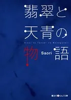 翡翠と天青の物語