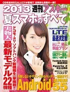 2013夏スマホのすべて 週刊アスキー 2013年 7/4号増刊