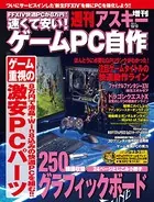 速くて安い！ゲームPC自作 週刊アスキー 2013年 10/10号増刊