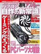 パソコン自作の新常識 週刊アスキー 2013年 6/7号増刊