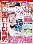 iPhone5s/5c完全ガイド 週刊アスキー 2013年 11/15号増刊