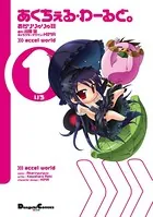 あくちぇる・わーるど。