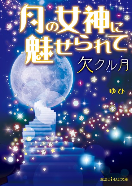 月の女神に魅せられて 欠クル月