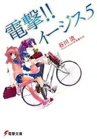 電撃！！ イージス5