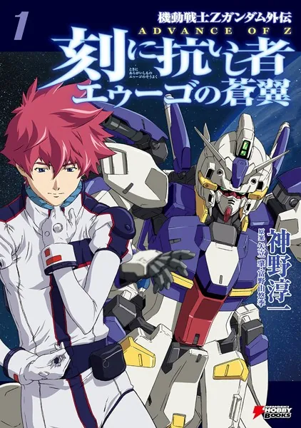 雄鷄通信　復刻版合本 機動戦士Zガンダム外伝 ADVANCE OF Z 刻に抗いし者 エゥーゴの蒼翼