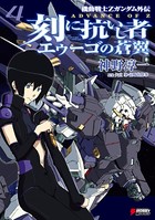 機動戦士Zガンダム外伝 ADVANCE OF Z 刻に抗いし者 エゥーゴの蒼翼 （4）