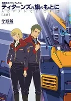 ティターンズの旗のもとに