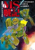 MS戦記