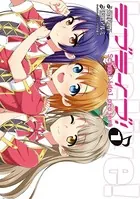 ラブライブ！