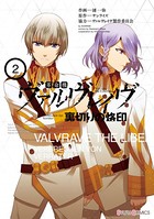 革命機ヴァルヴレイヴ 裏切りの烙印