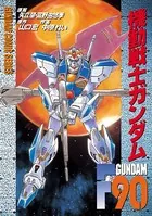 機動戦士ガンダムF90