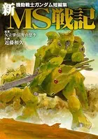 新MS戦記