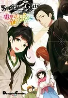 STEINS；GATE 0 電撃コミックアンソロジー