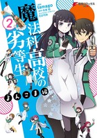 魔法科高校の劣等生 よんこま編 （2）
