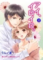 「アイ、イロイロ。」