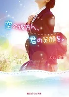 空の彼方へ、君の笑顔を。