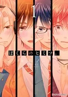 ぼくらのヒミツ。