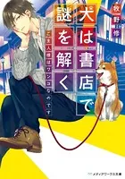 犬は書店で謎を解く