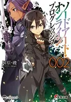 ソードアート・オンライン プログレッシブ 2