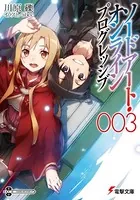ソードアート・オンライン プログレッシブ 3