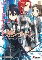 ソードアート・オンライン 11 アリシゼーション・ターニング