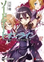 ソードアート・オンライン 12 アリシゼーション・ライジング
