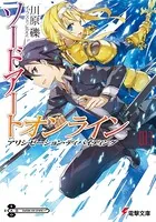 ソードアート・オンライン 13 アリシゼーション・ディバイディング