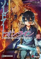 ソードアート・オンライン 15 アリシゼーション・インベーディング