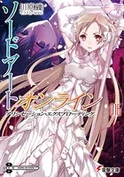 ソードアート・オンライン 16 アリシゼーション・エクスプローディング