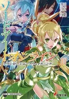 ソードアート・オンライン 17 アリシゼーション・アウェイクニング