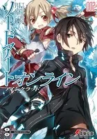 ソードアート・オンライン 2 アインクラッド