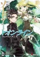 ソードアート・オンライン 3 フェアリィ・ダンス