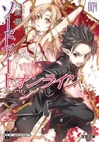 ソードアート・オンライン 4 フェアリィ・ダンス
