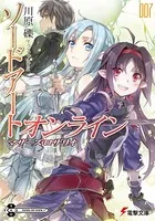 ソードアート・オンライン 7 マザーズ・ロザリオ