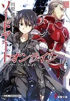 ソードアート・オンライン 8 アーリー・アンド・レイト