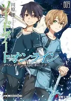 ソードアート・オンライン 9 アリシゼーション・ビギニング