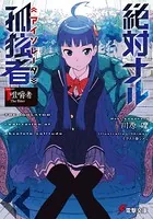 絶対ナル孤独者