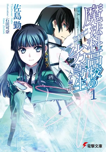 魔法科高校の劣等生 （1） 入学編〈上〉 - 佐島勤/石田可奈