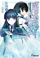 魔法科高校の劣等生 （1） 入学編〈上〉 - 佐島勤/石田可奈