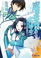 魔法科高校の劣等生 （1） 入学編〈上〉 - 佐島勤/石田可奈